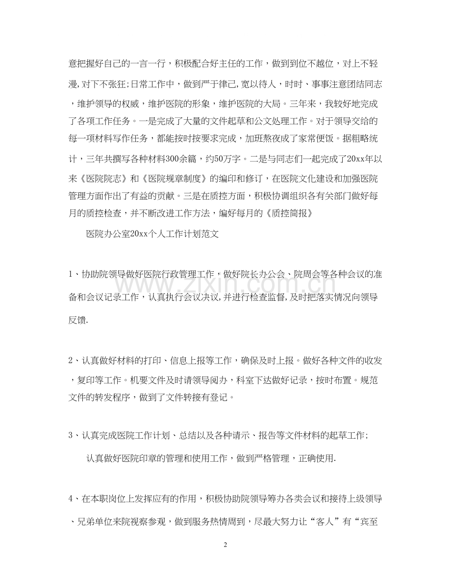 医院办公室个人工作计划范文.docx_第2页