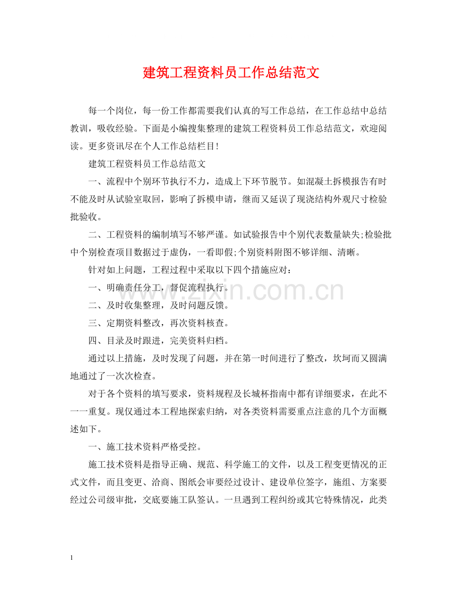 建筑工程资料员工作总结范文.docx_第1页