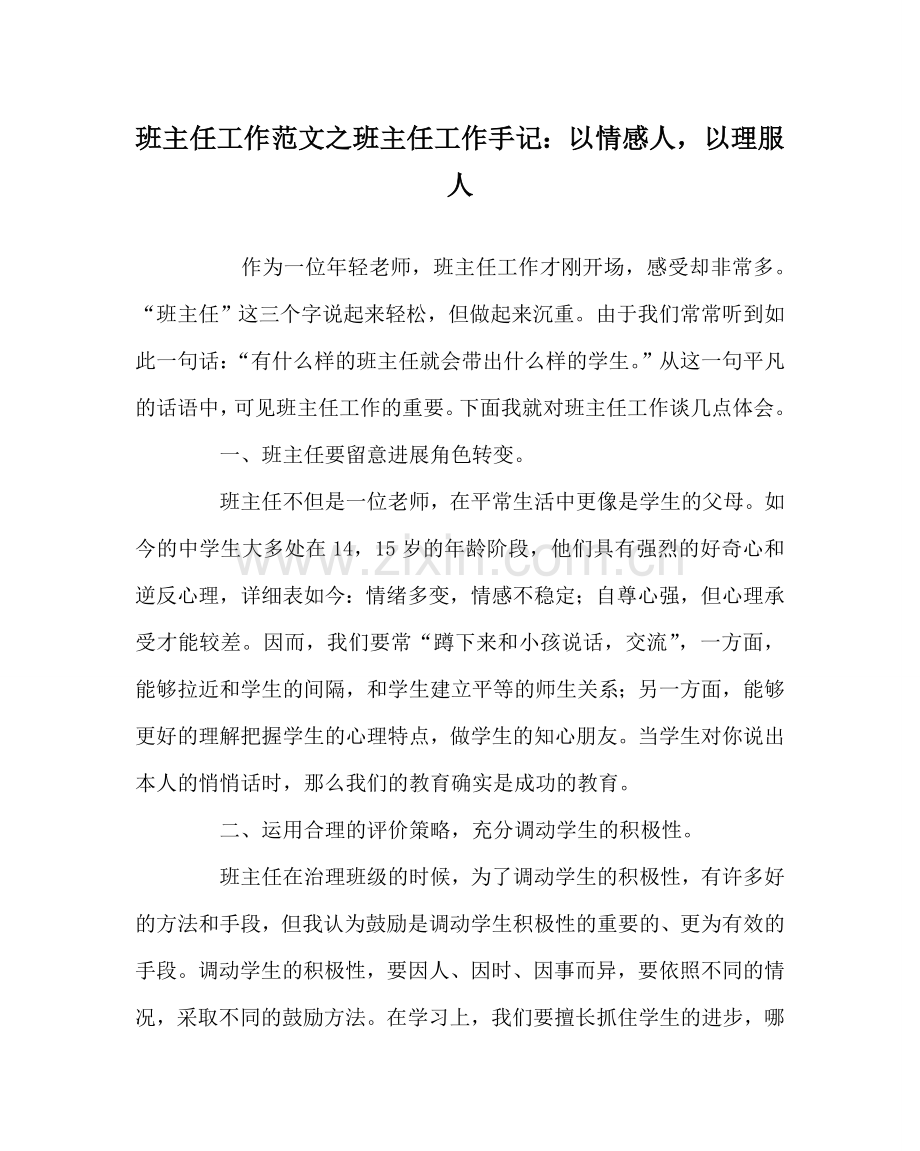 班主任工作范文班主任工作手记：以情感人以理服人.doc_第1页