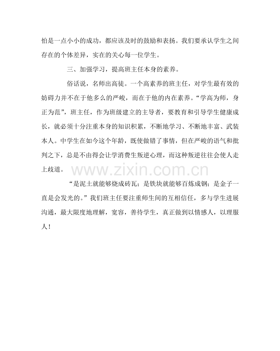 班主任工作范文班主任工作手记：以情感人以理服人.doc_第2页