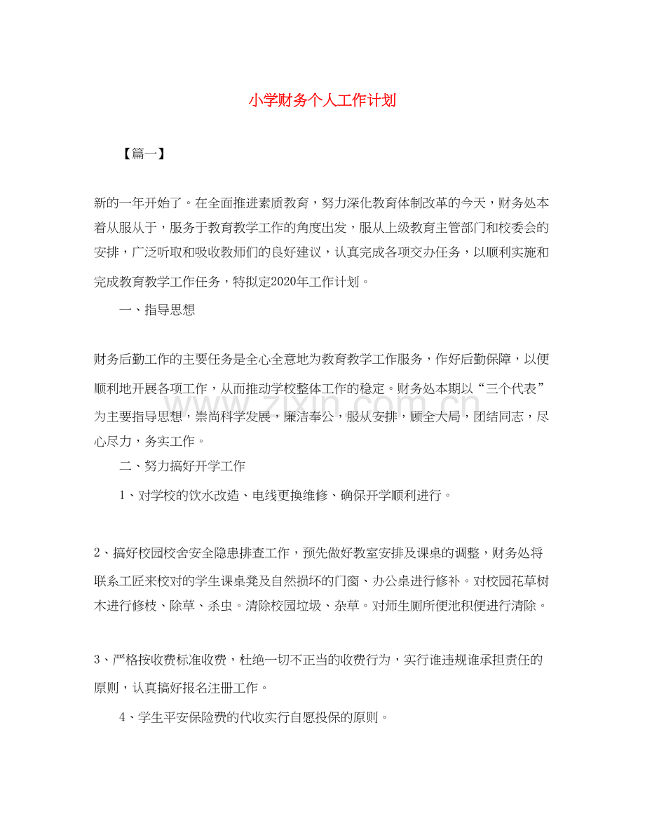 小学财务个人工作计划.docx_第1页