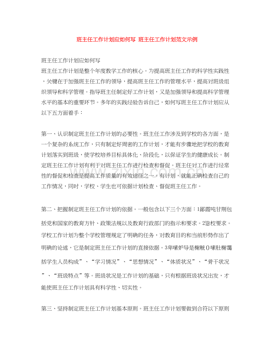 班主任工作计划应如何写班主任工作计划范文示例.docx_第1页