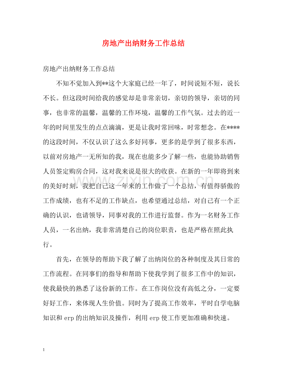 房地产出纳财务工作总结.docx_第1页