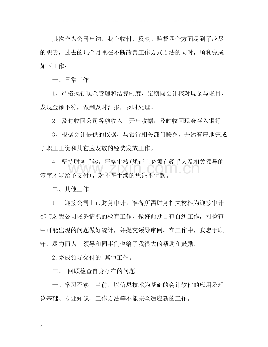 房地产出纳财务工作总结.docx_第2页