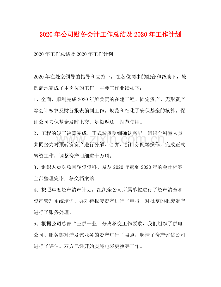 2020年公司财务会计工作总结及年工作计划.docx_第1页