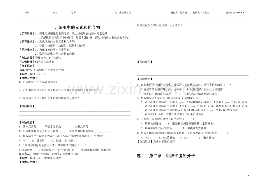 高中生物必修一第一二章学案.doc_第2页