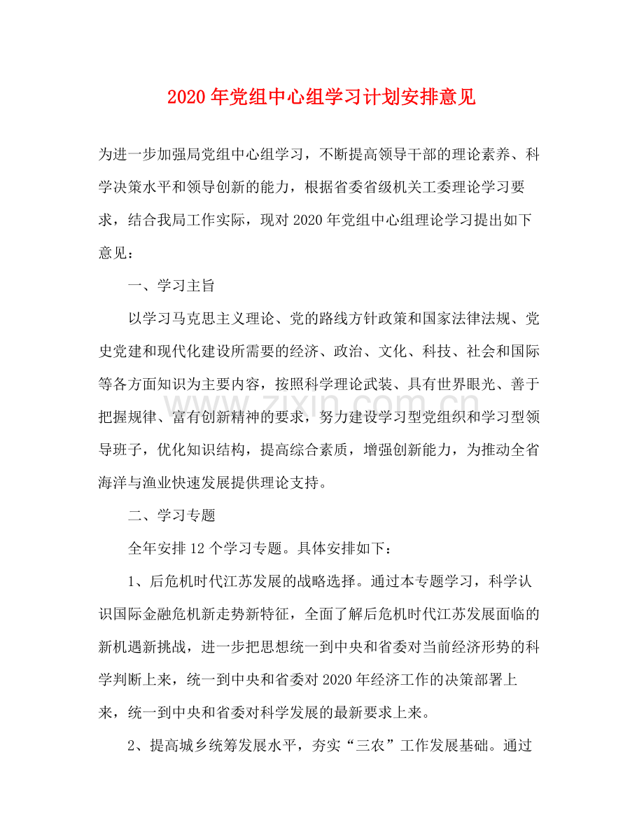 2020年党组中心组学习计划安排意见.docx_第1页