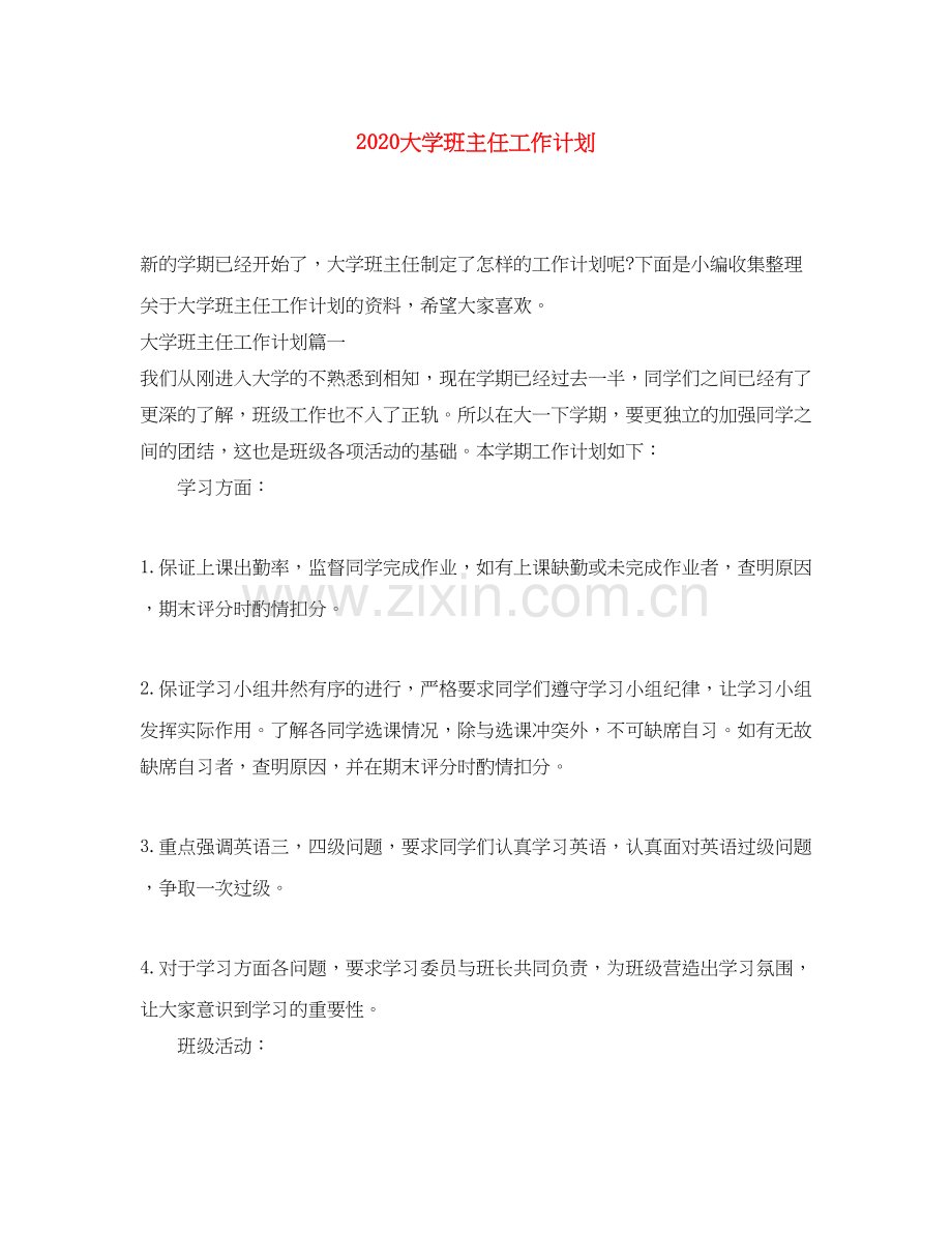 大学班主任工作计划.docx_第1页