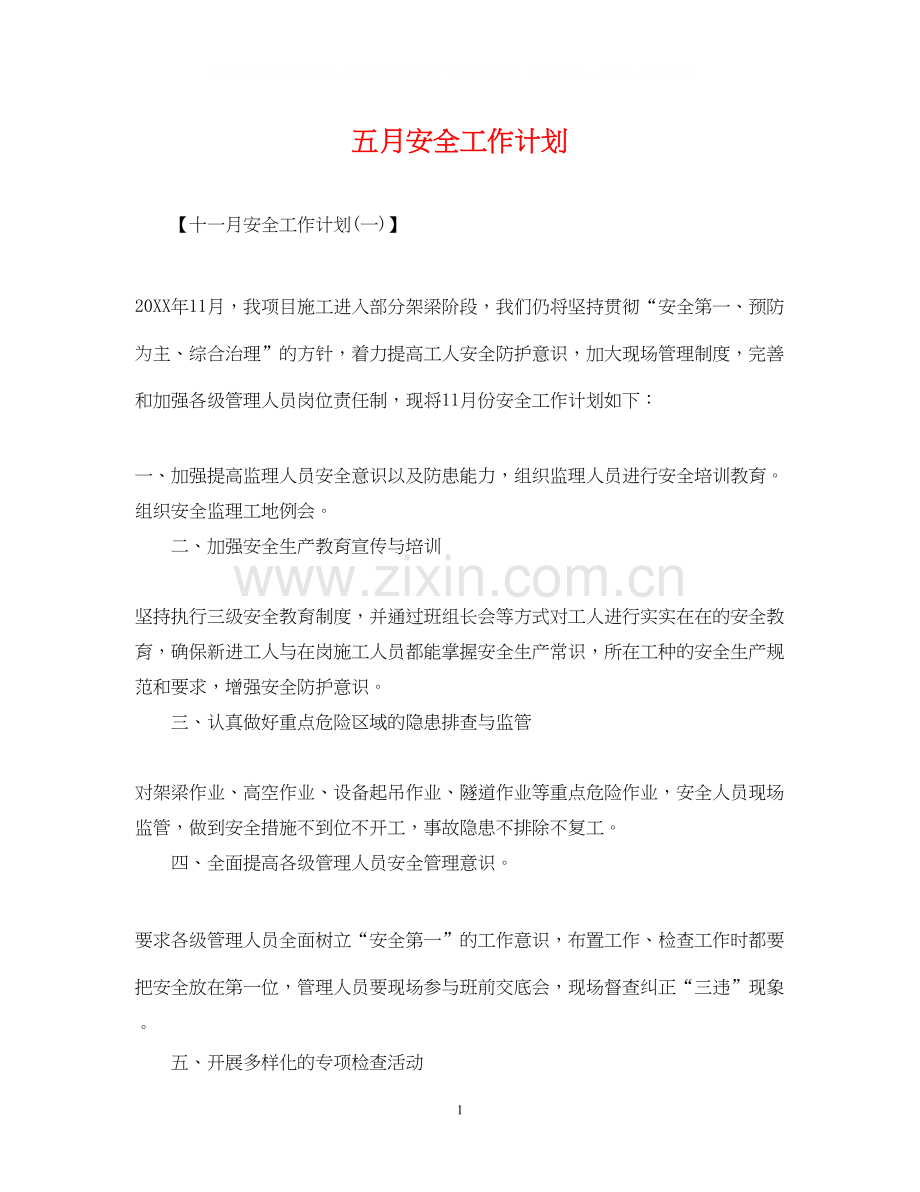 五月安全工作计划.docx_第1页
