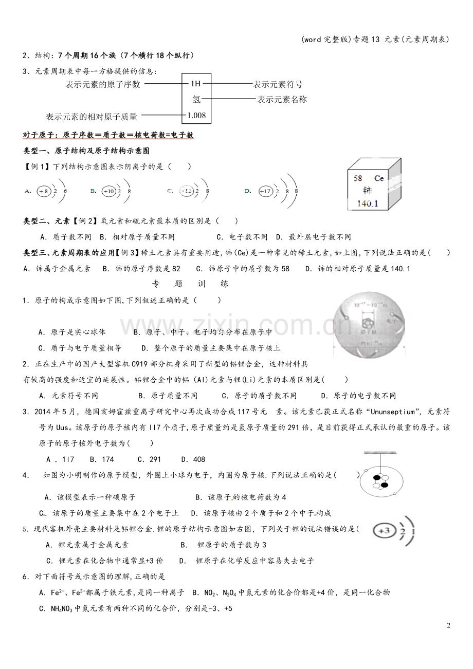 专题13-元素(元素周期表).doc_第2页