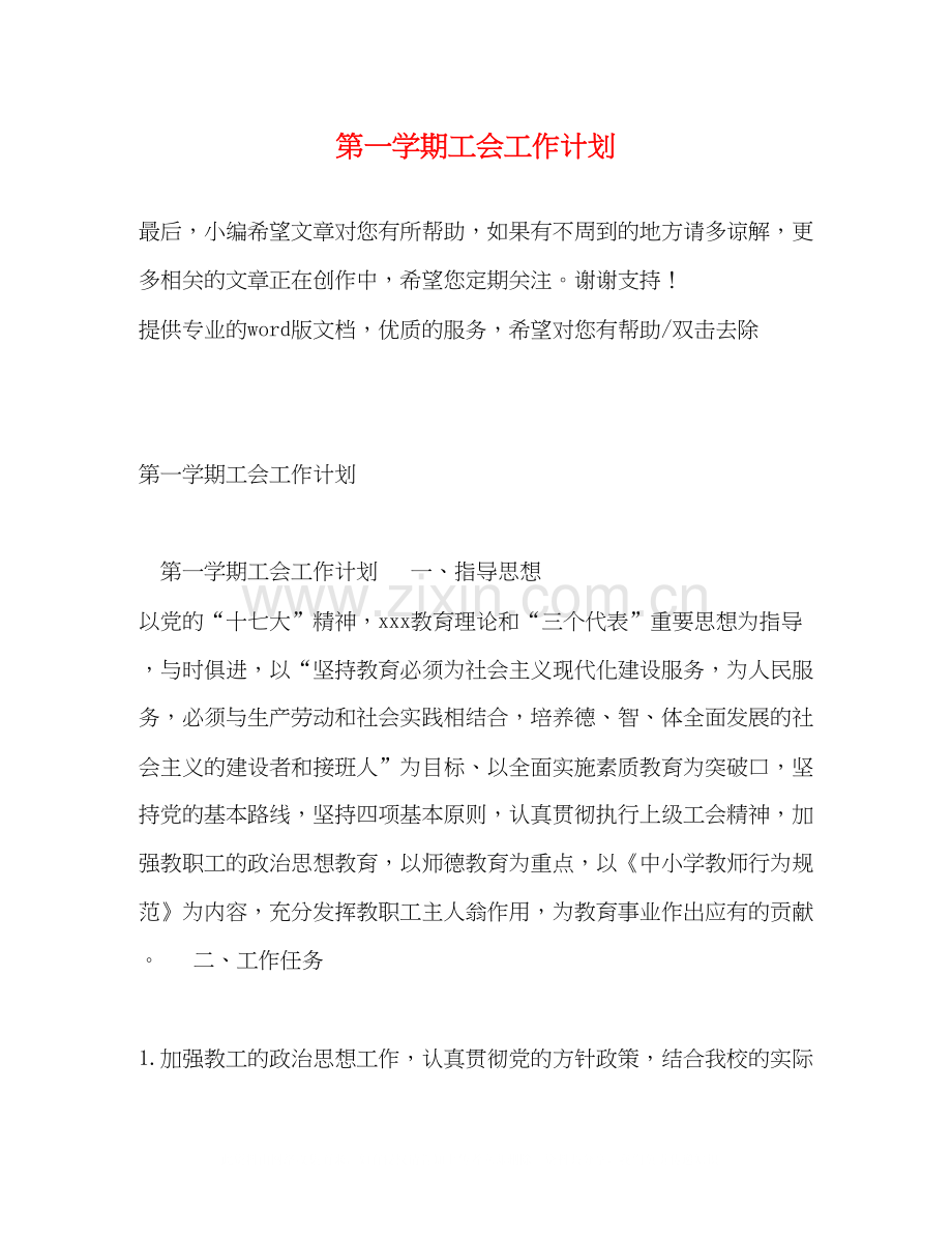 第一学期工会工作计划.docx_第1页