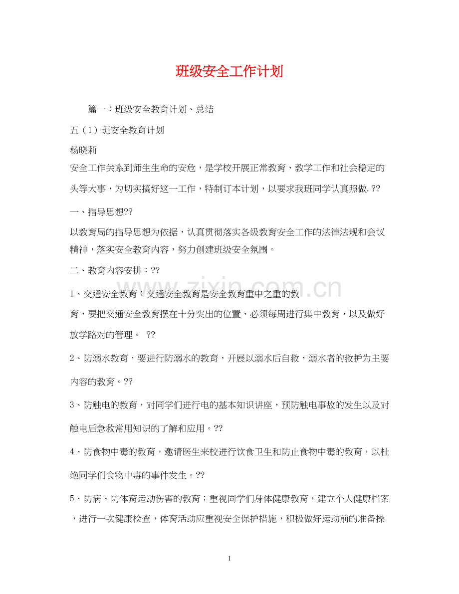 班级安全工作计划2).docx_第1页