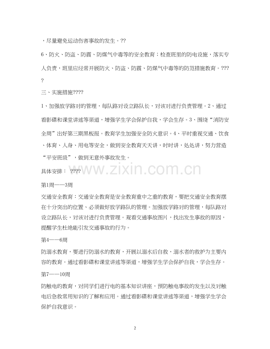 班级安全工作计划2).docx_第2页