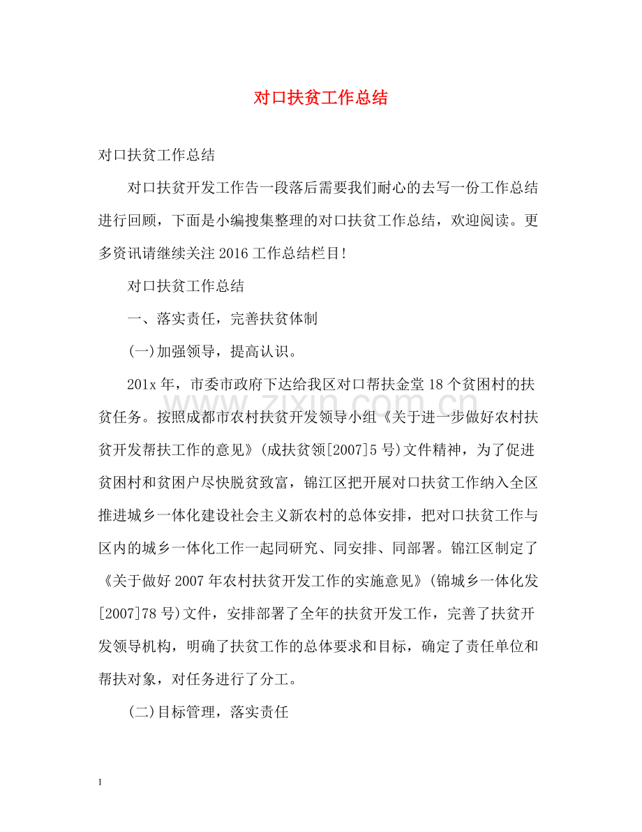 对口扶贫工作总结.docx_第1页