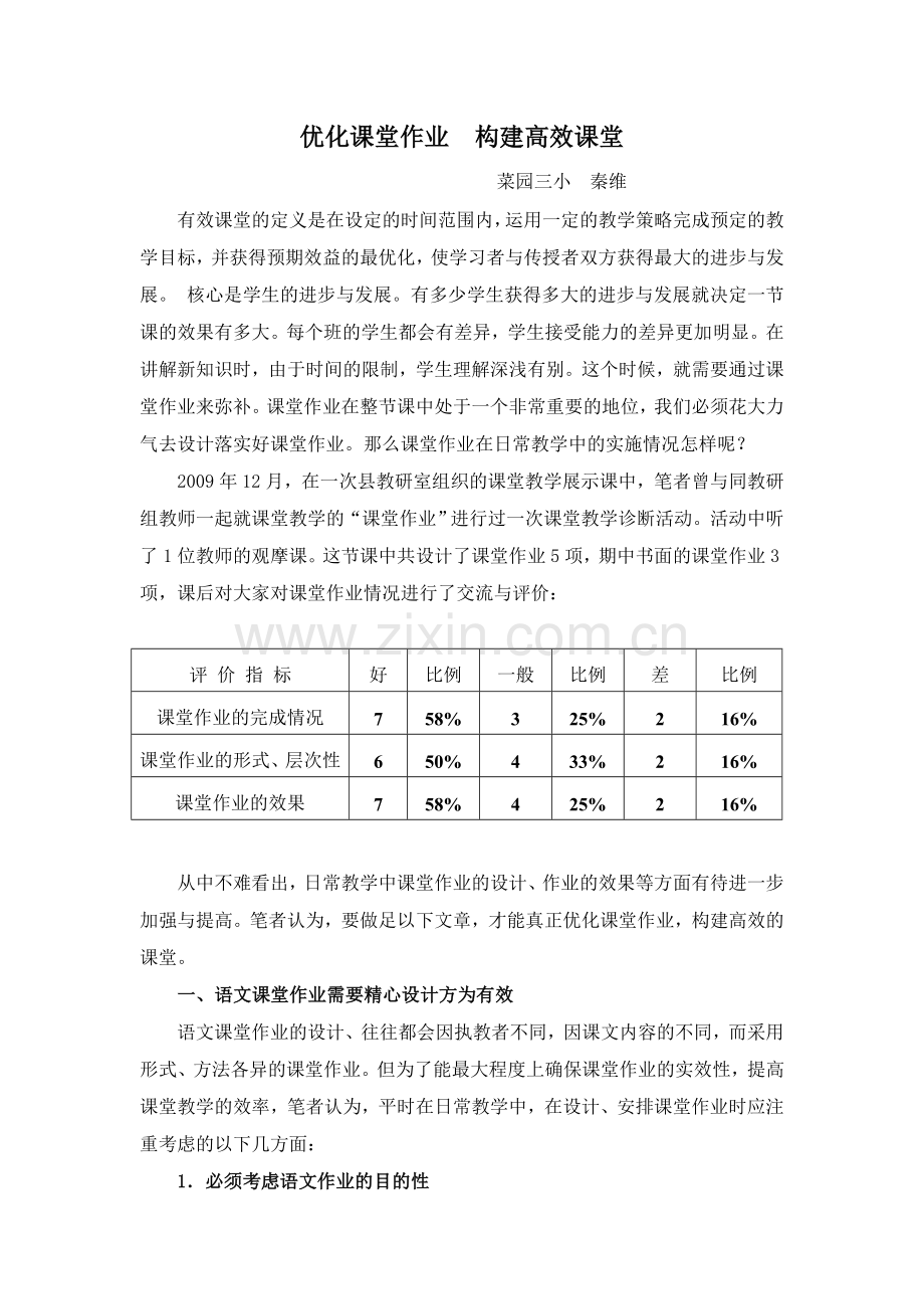 优化课堂作业构建高效课堂.doc_第1页