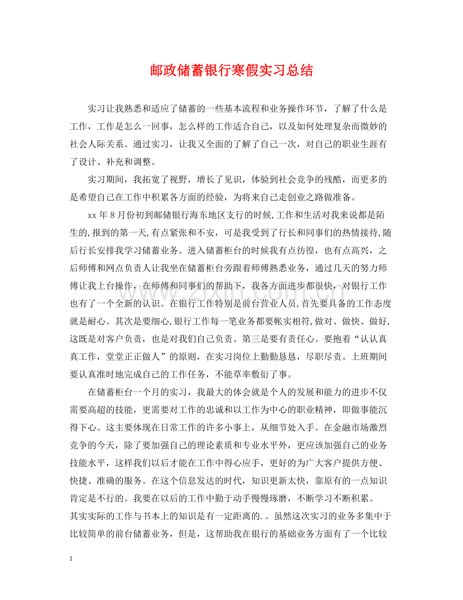 邮政储蓄银行寒假实习总结.docx_第1页