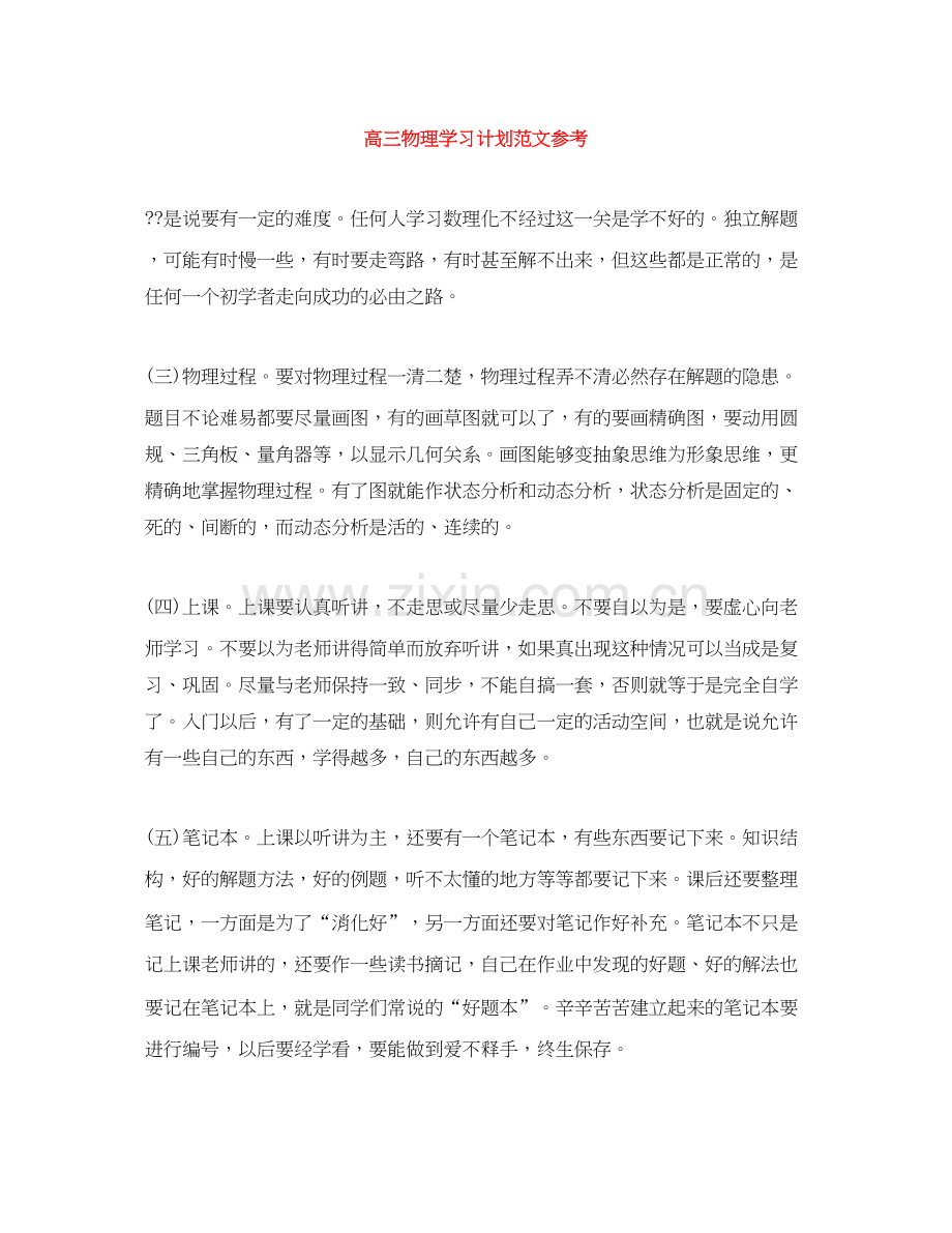 高三物理学习计划范文参考.docx_第1页