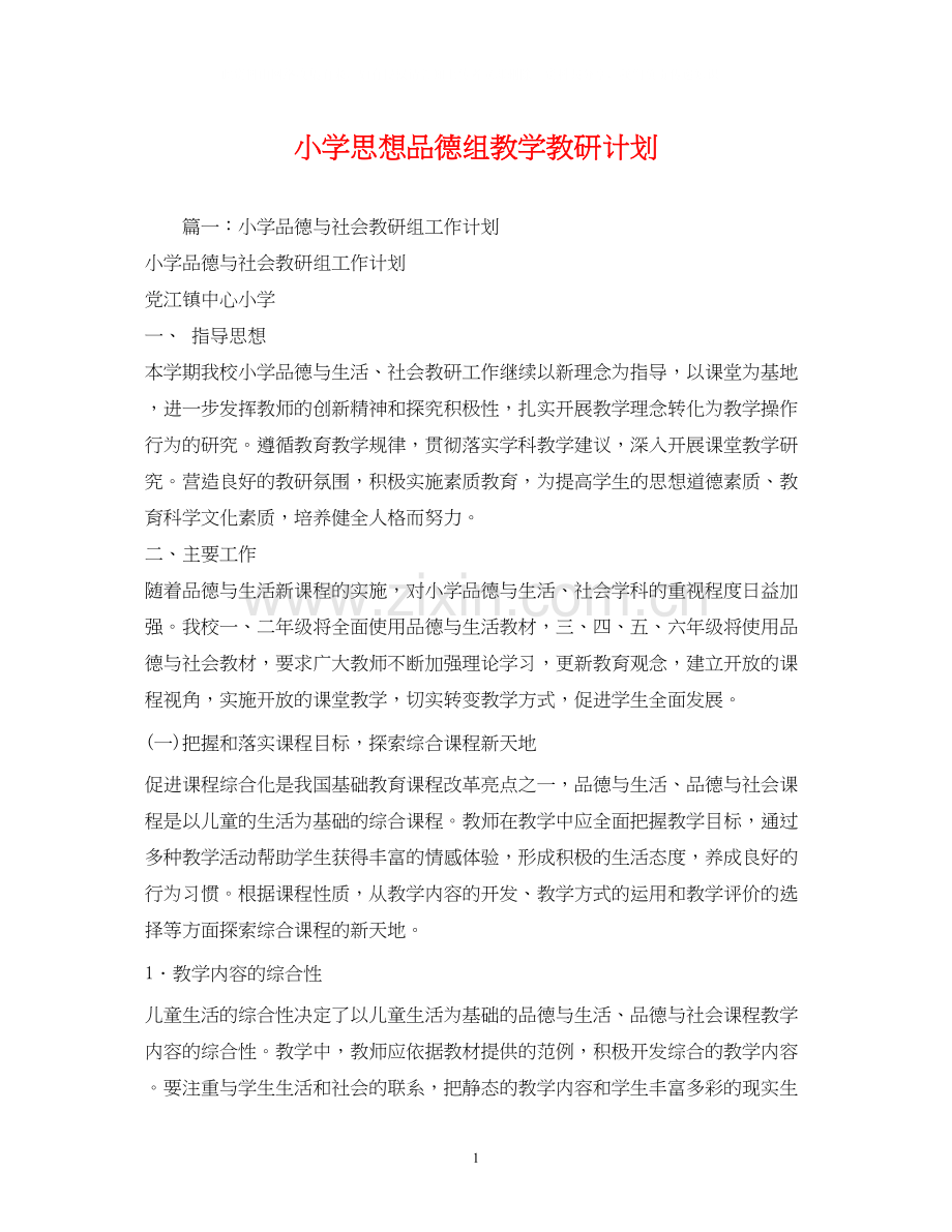 小学思想品德组教学教研计划.docx_第1页