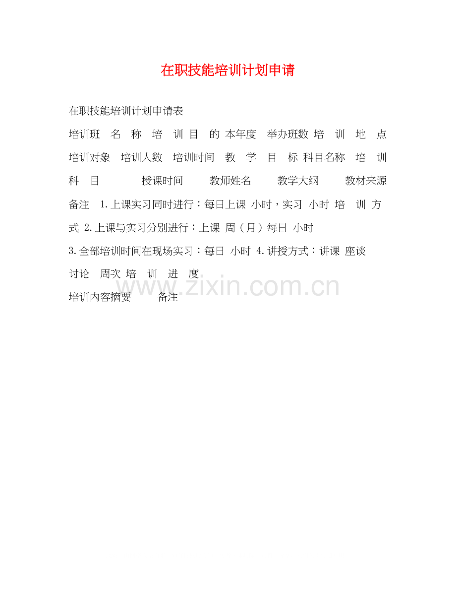 在职技能培训计划申请.docx_第1页