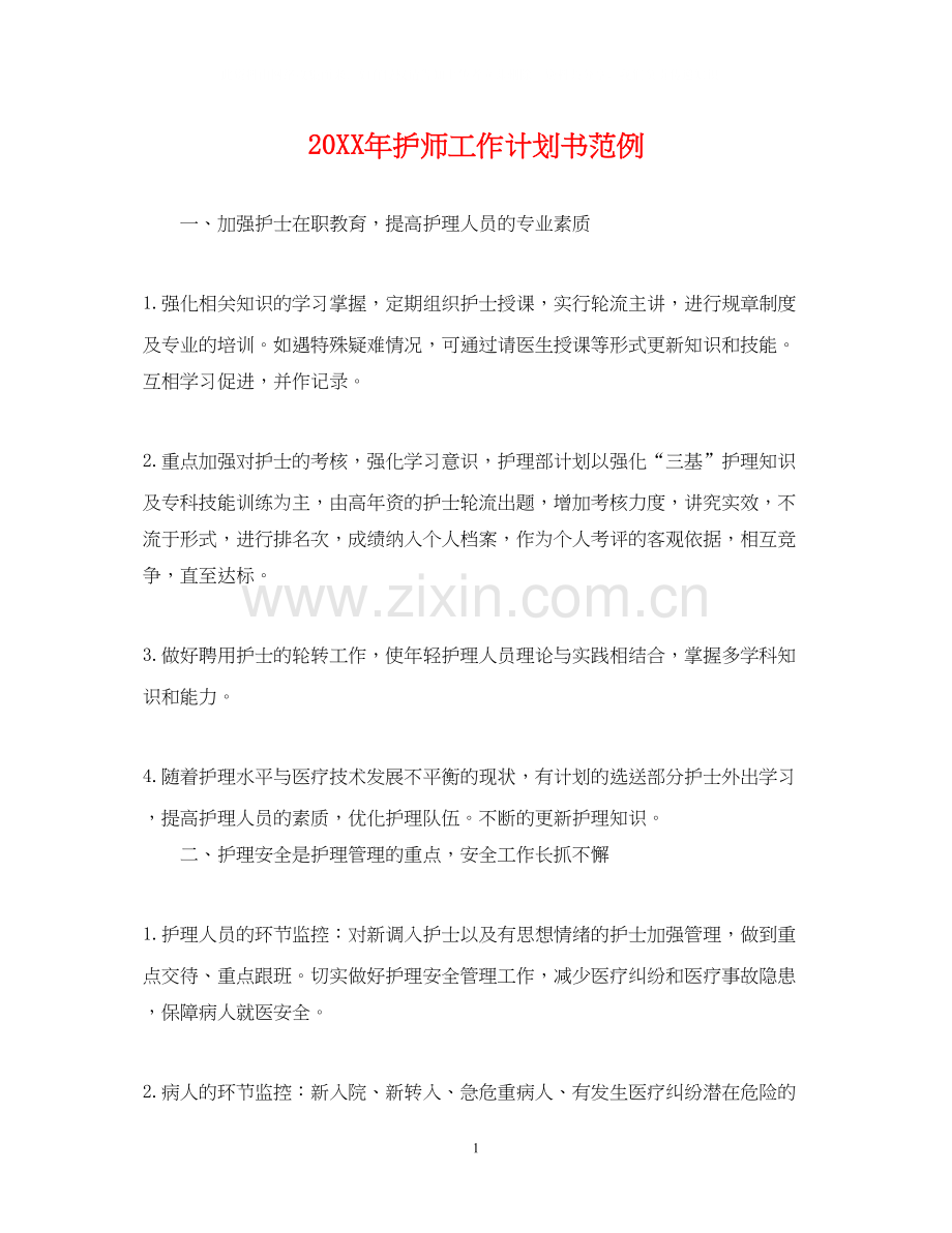 护师工作计划书范例.docx_第1页