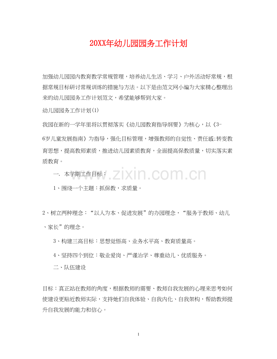 幼儿园园务工作计划22.docx_第1页