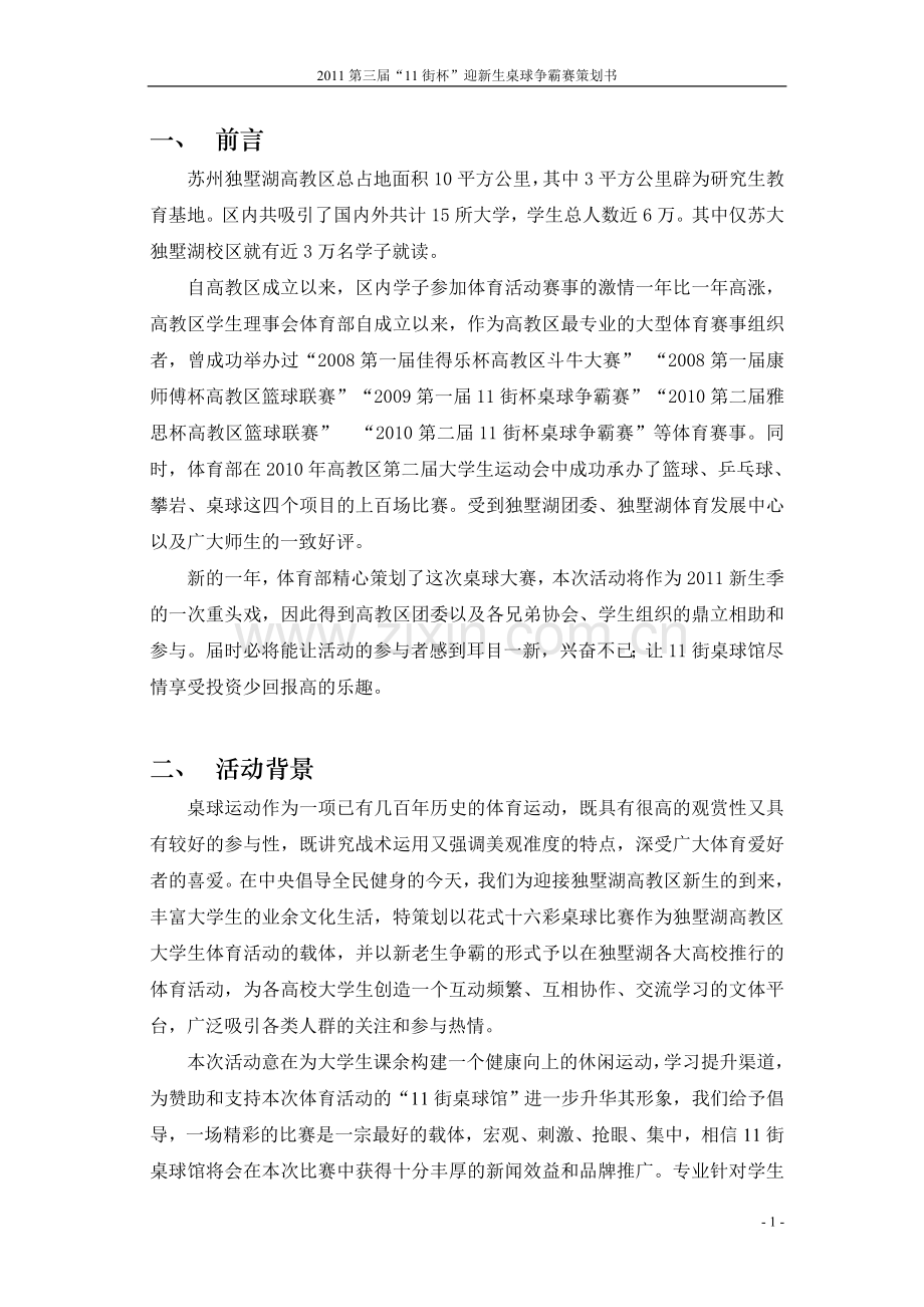 第三届11街杯独墅湖高教区桌球迎新争霸赛策划.doc_第2页