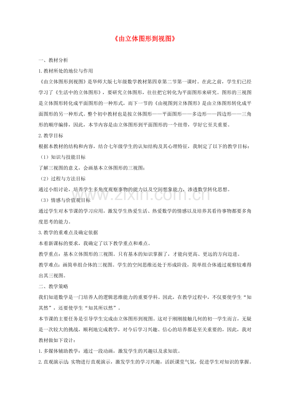 七年级数学上册 第4章 图形的初步认识4.2 立体图形的视图 1由立体图形到视图说课稿 （新版）华东师大版-（新版）华东师大版初中七年级上册数学教案.doc_第1页