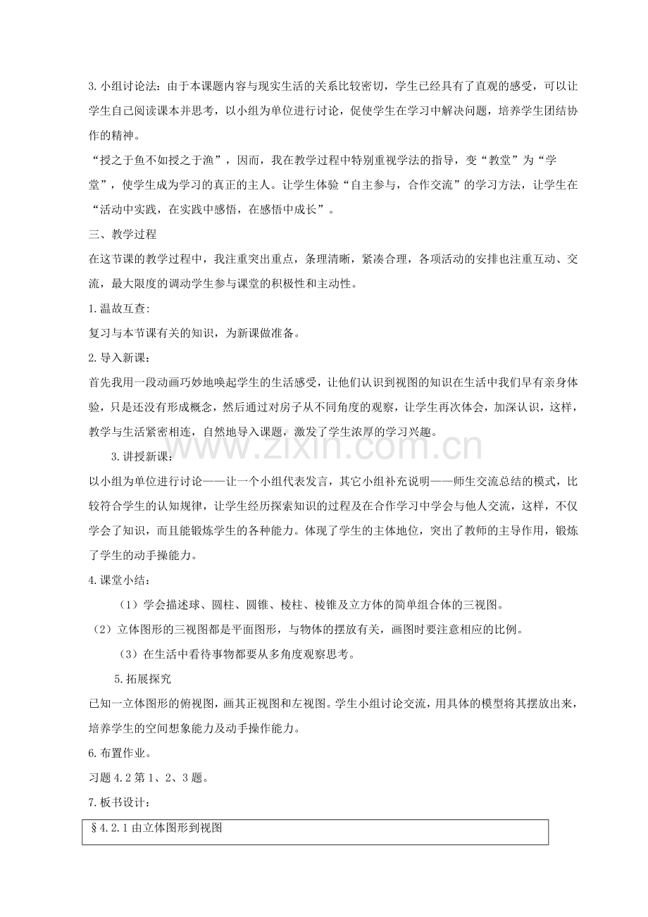 七年级数学上册 第4章 图形的初步认识4.2 立体图形的视图 1由立体图形到视图说课稿 （新版）华东师大版-（新版）华东师大版初中七年级上册数学教案.doc_第2页