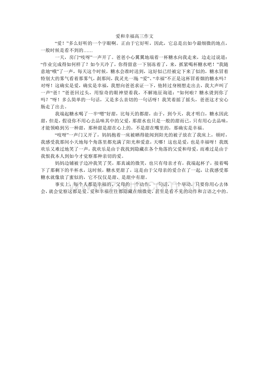 爱和幸福高三作文.doc_第1页