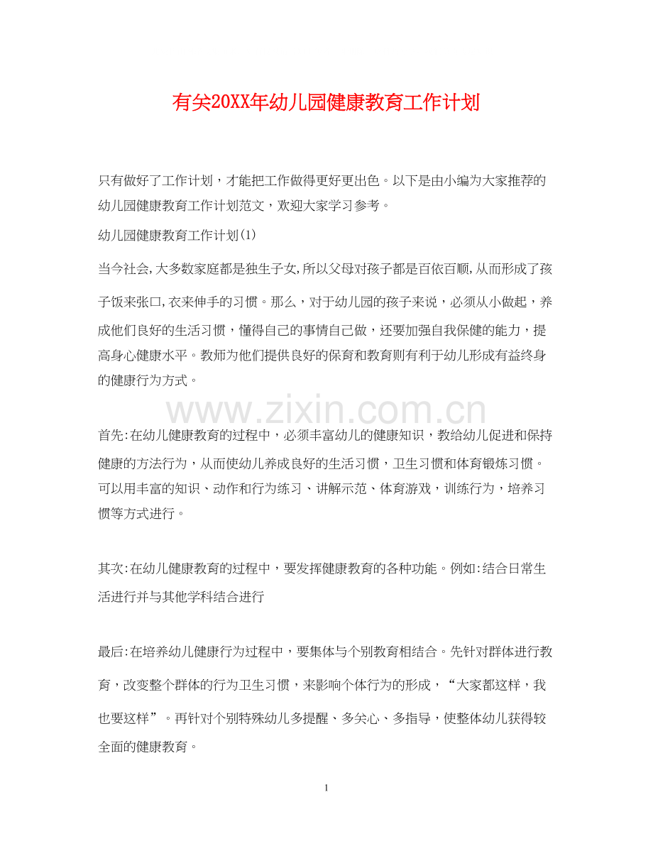 有关幼儿园健康教育工作计划.docx_第1页