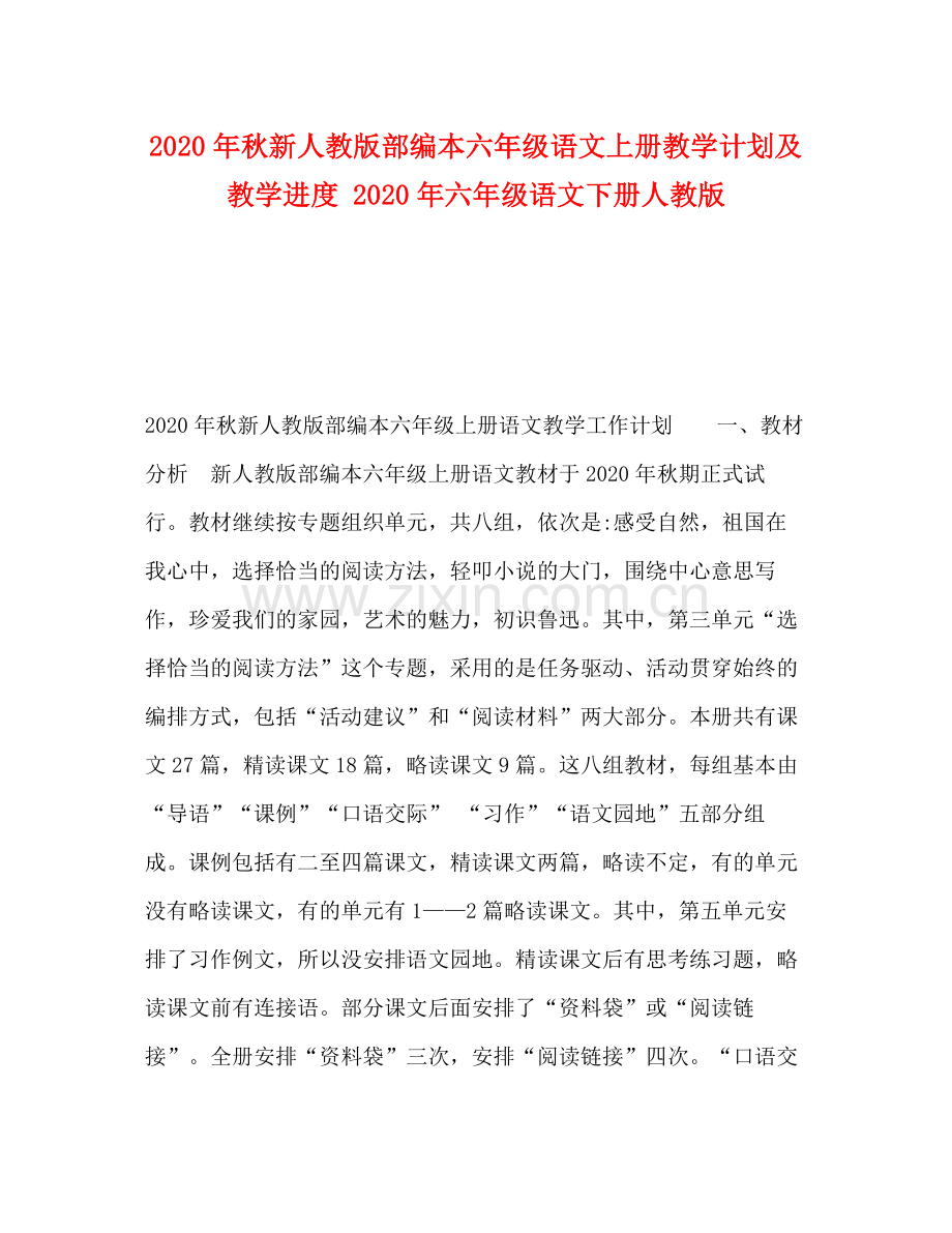 2020年秋新人教版部编本六年级语文上册教学计划及教学进度年六年级语文下册人教版.docx_第1页