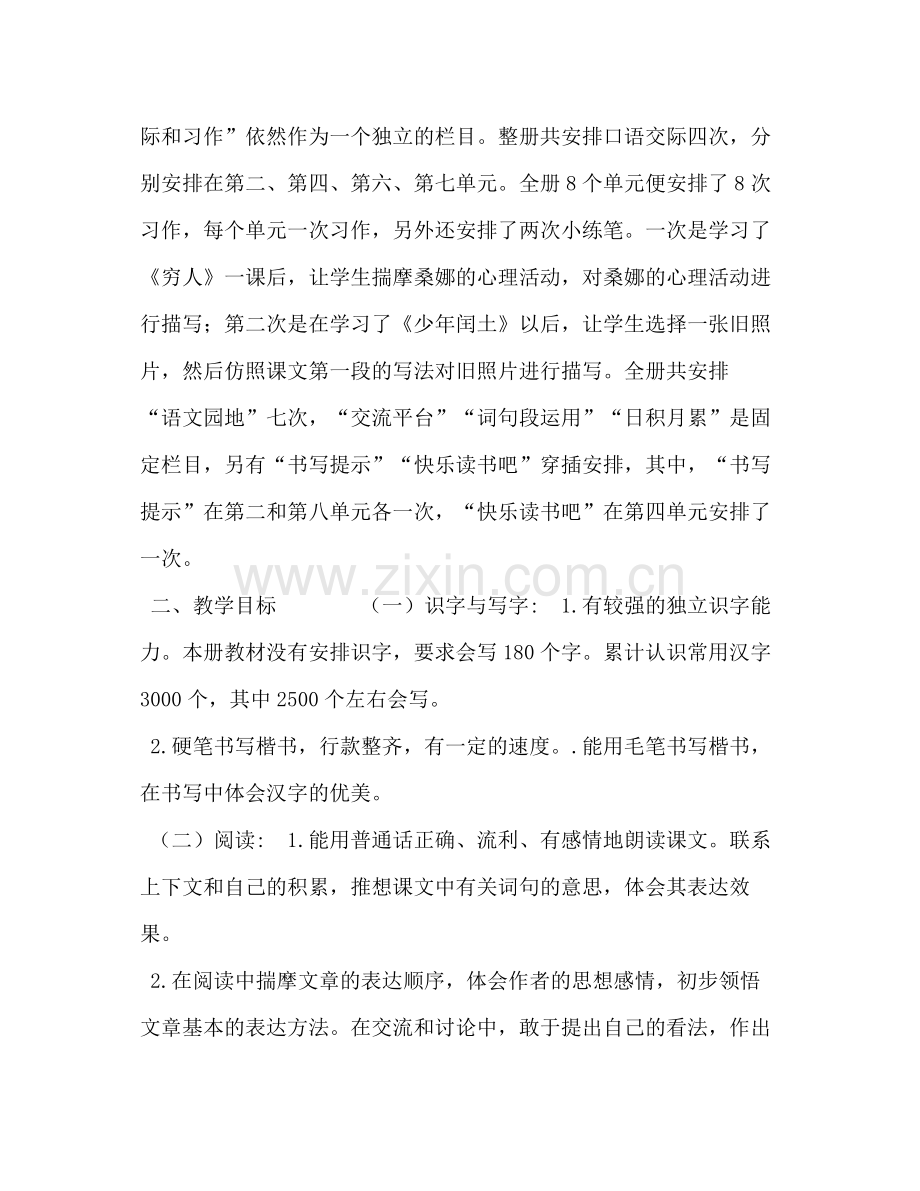 2020年秋新人教版部编本六年级语文上册教学计划及教学进度年六年级语文下册人教版.docx_第2页