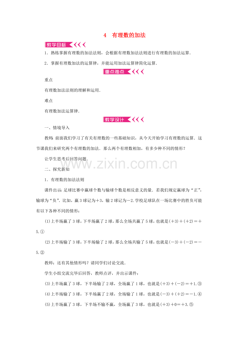 七年级数学上册 第二章 有理数及其运算 4 有理数的加法教案 （新版）北师大版-（新版）北师大版初中七年级上册数学教案.doc_第1页