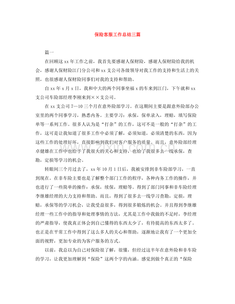 保险客服工作总结三篇.docx_第1页
