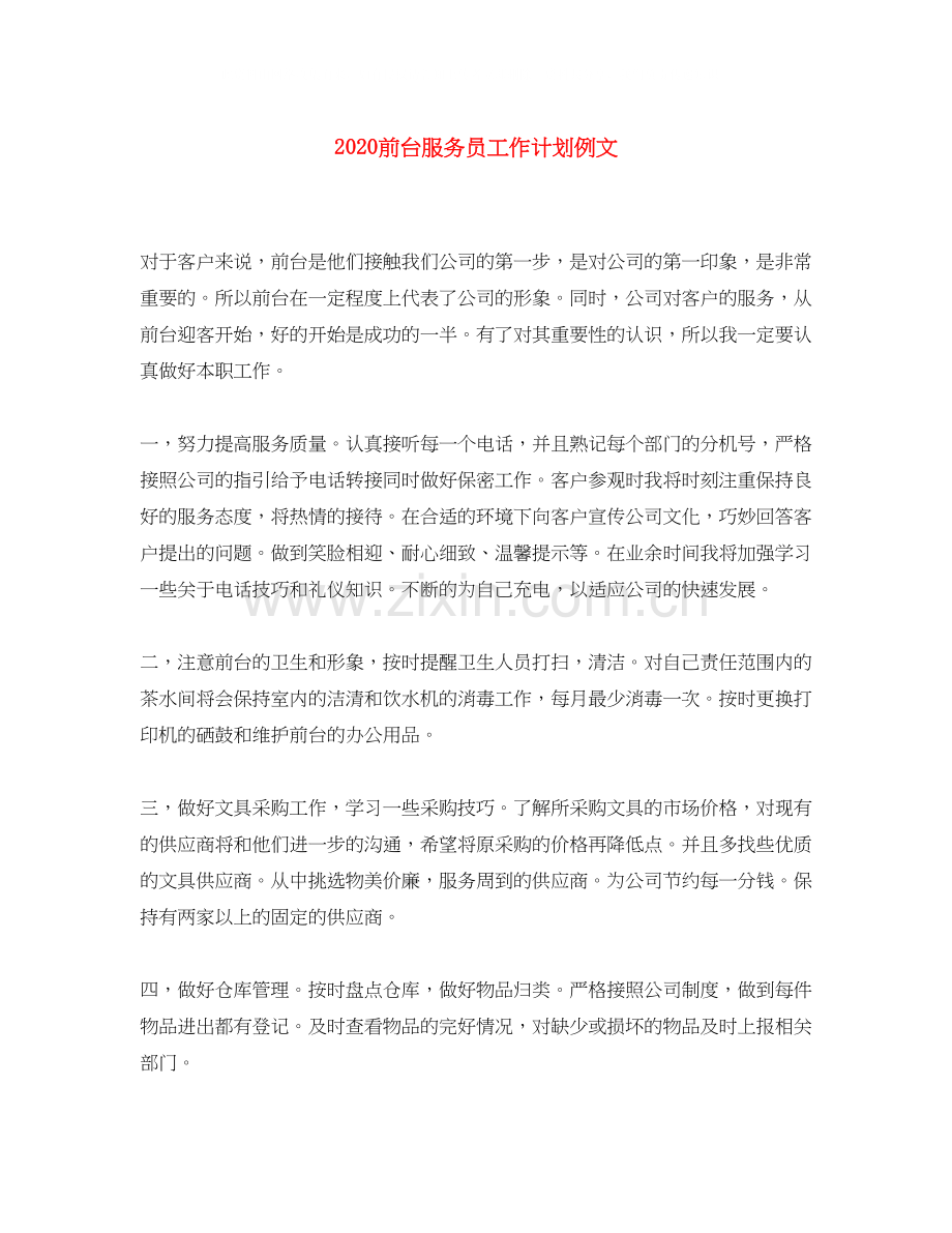 前台服务员工作计划例文.docx_第1页