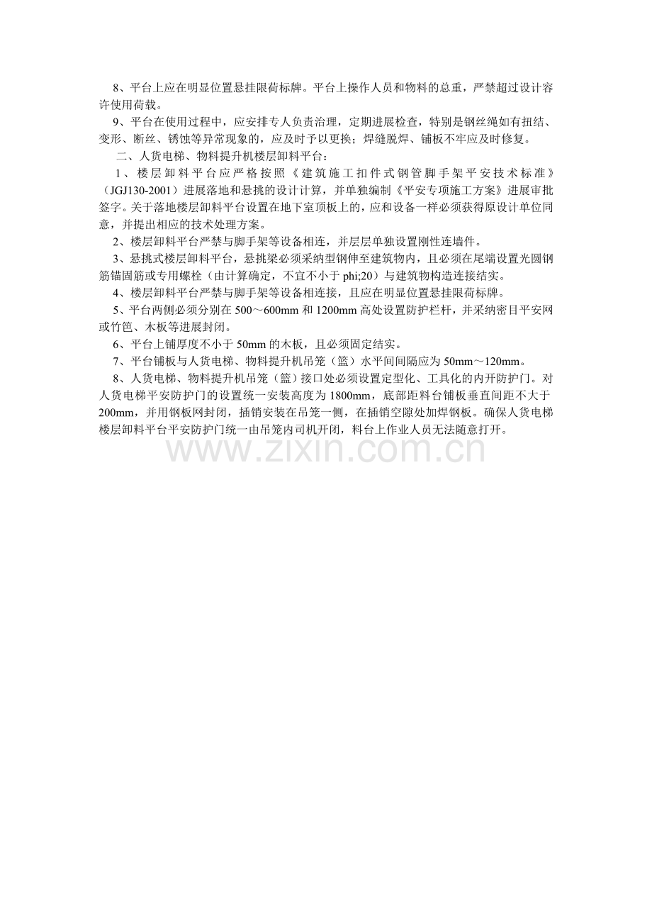 卸料平台（悬挑式或落地式）监理控制细则.doc_第2页
