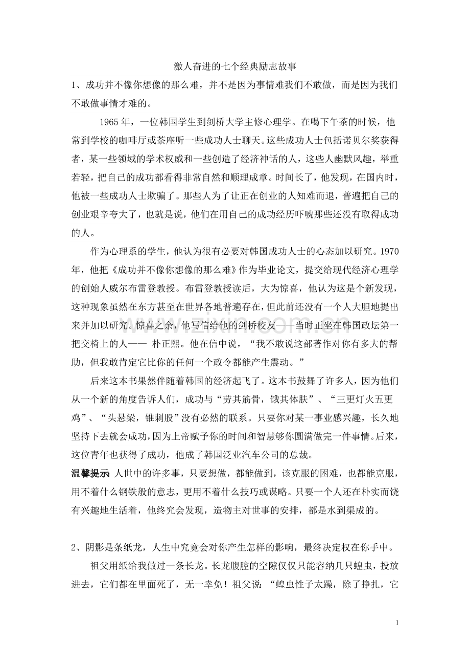 激人奋进的七个经典励志故事.doc_第1页