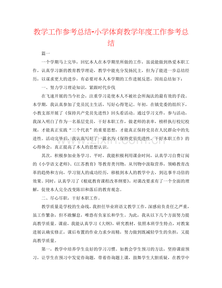 教学工作参考总结-小学体育教学年度工作参考总结.doc_第1页