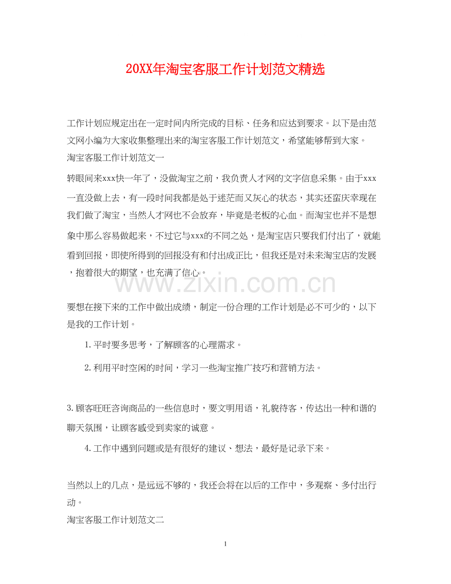 淘宝客服工作计划范文.docx_第1页