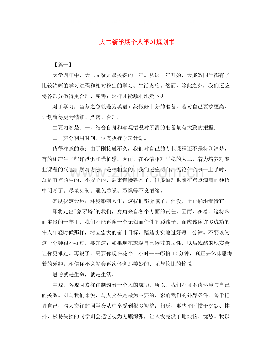 大二新学期个人学习规划书.docx_第1页