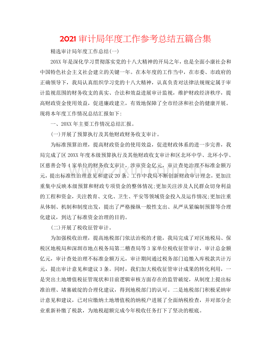 2024审计局年度工作参考总结五篇合集.doc_第1页