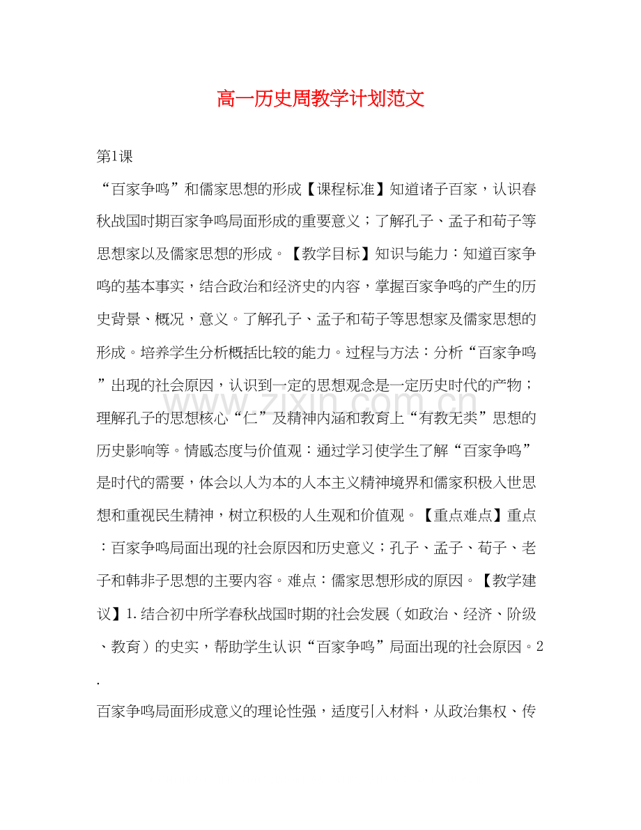 高一历史周教学计划范文.docx_第1页