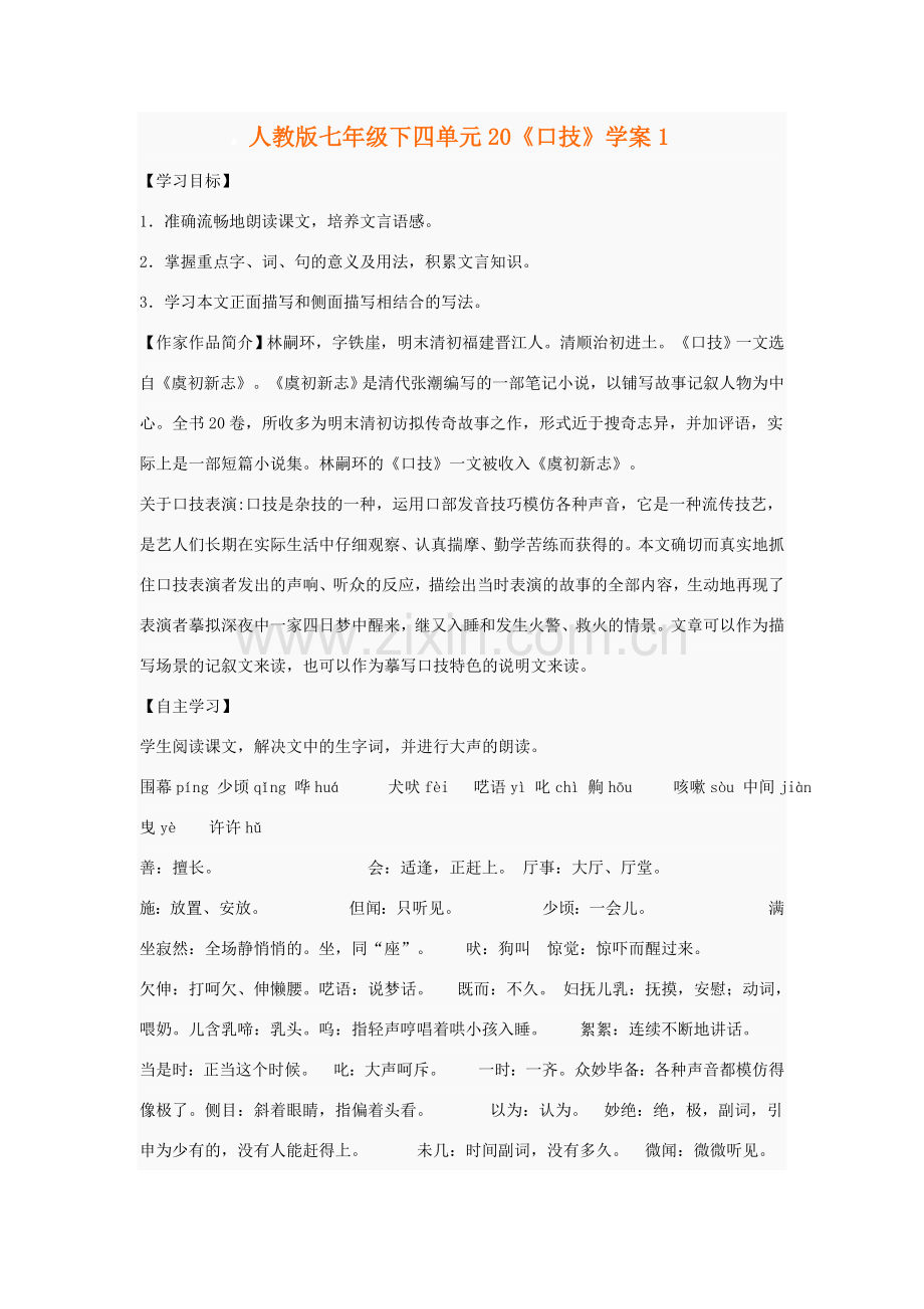 七年级语文下四单元20《口技》学案1人教版.doc_第1页