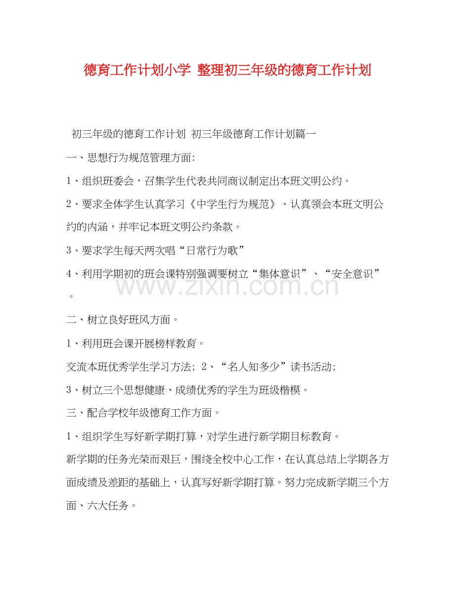 德育工作计划小学整理初三年级的德育工作计划.docx_第1页