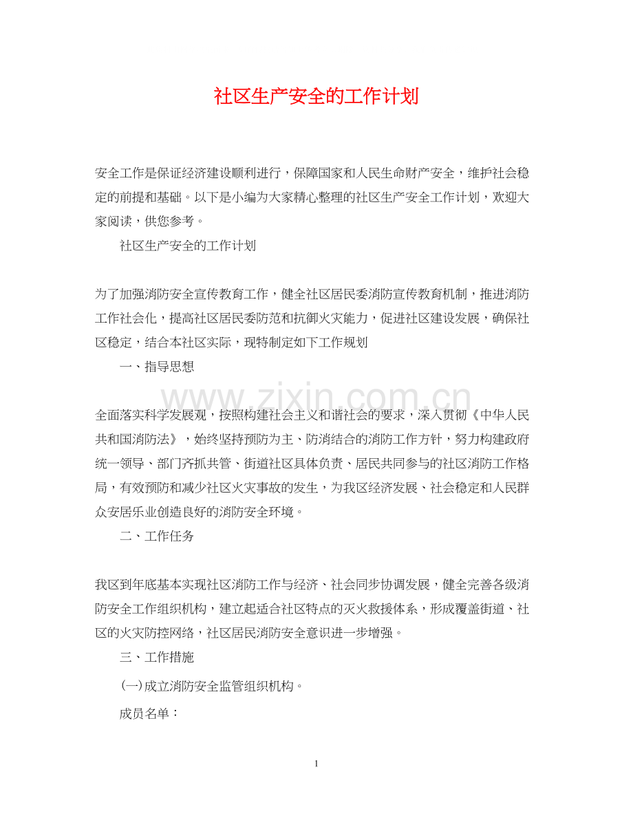 社区生产安全的工作计划.docx_第1页