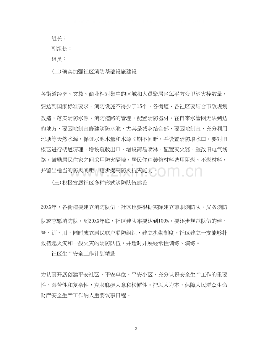 社区生产安全的工作计划.docx_第2页