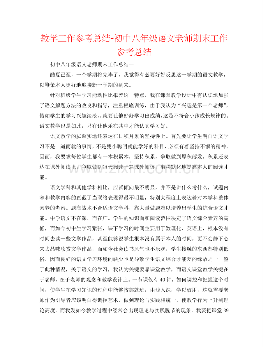 教学工作参考总结-初中八年级语文教师期末工作参考总结.doc_第1页