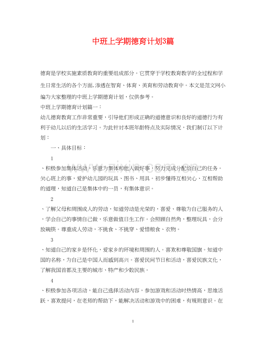 中班上学期德育计划3篇.docx_第1页