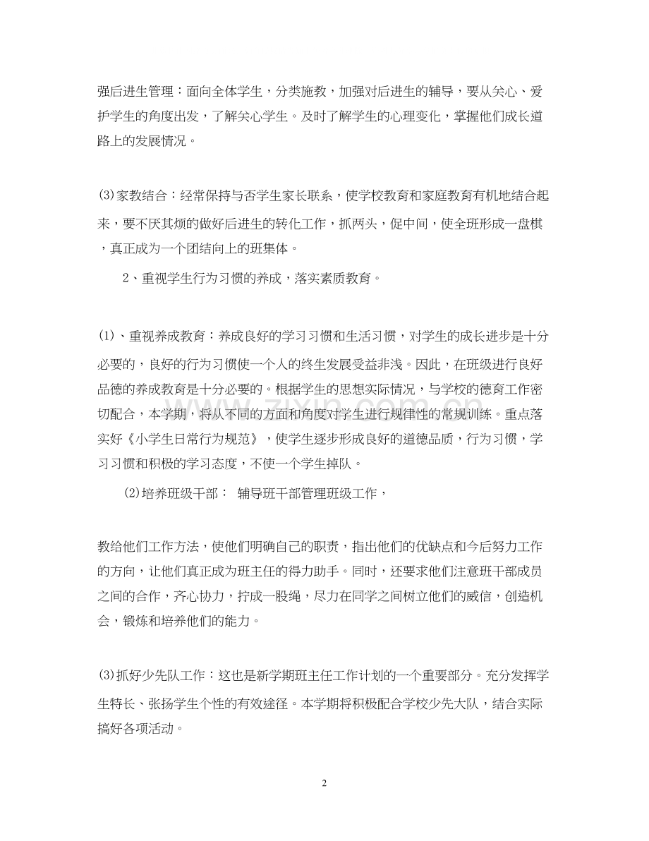 小学班主任周工作安排计划.docx_第2页