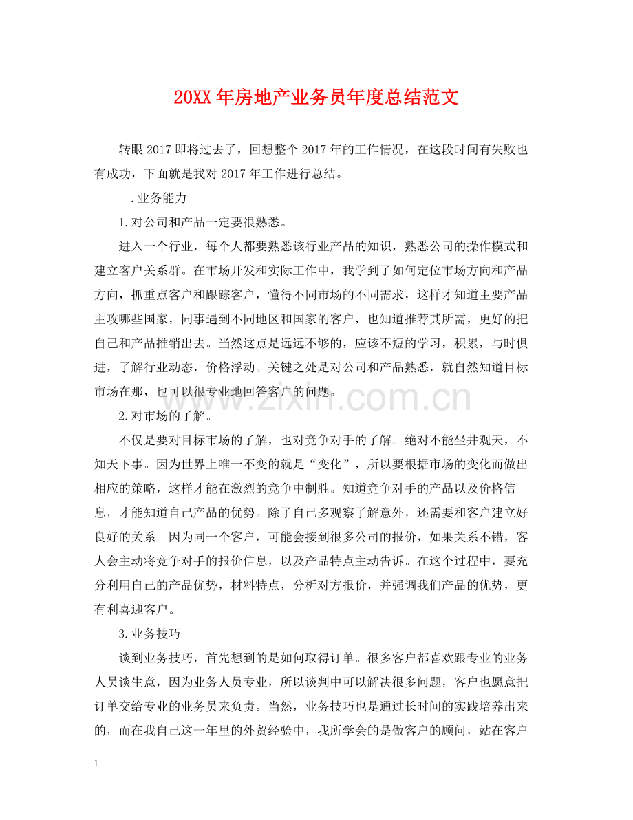 房地产业务员年度总结范文2.docx_第1页
